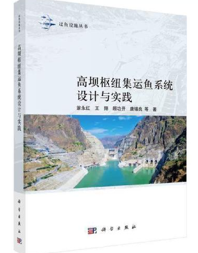 高坝枢纽集运鱼系统设计与实践
