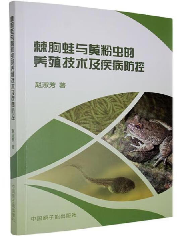 棘胸蛙与黄粉虫的养殖技术及疾病防控