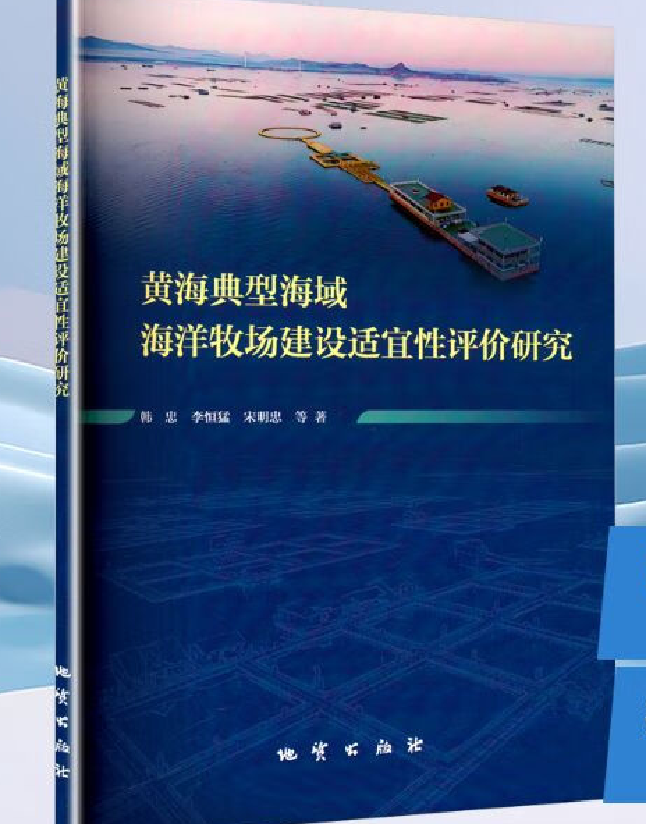 黄海典型海域海洋牧场建设适宜性评价研究
