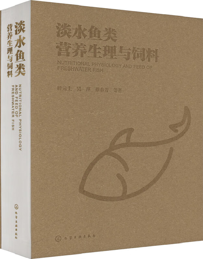 淡水鱼类营养生理与饲料