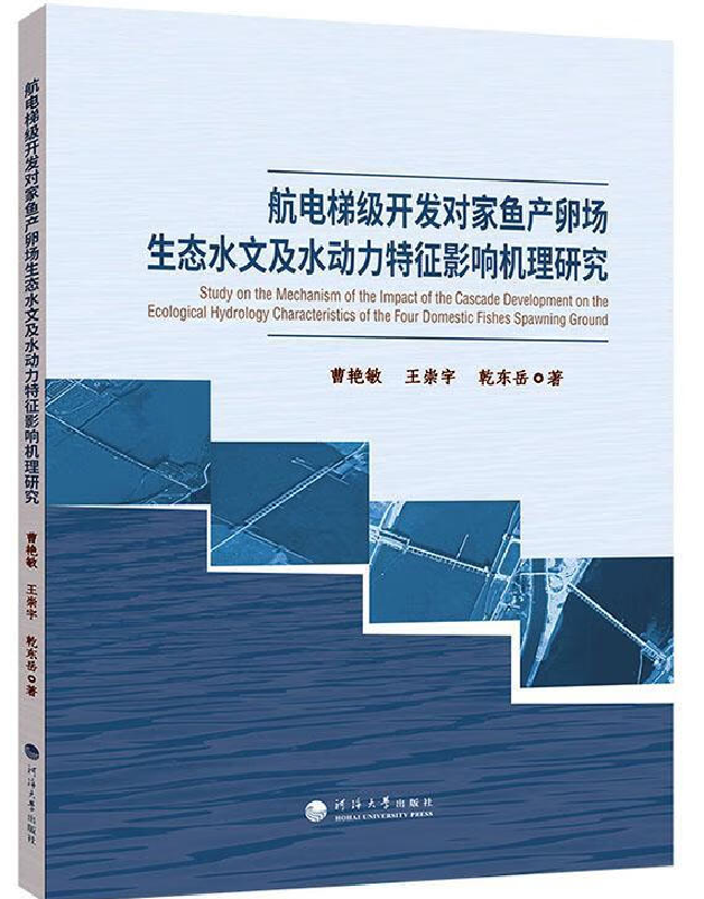 航电梯级开发对家鱼产卵场生态水文及水动力特征影响机理研究
