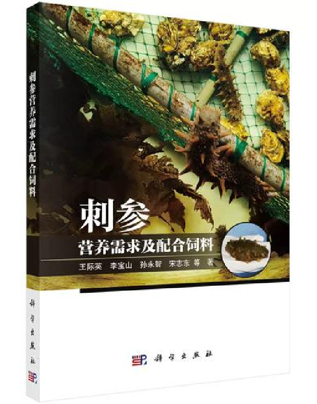 刺参营养需求及配合饲料