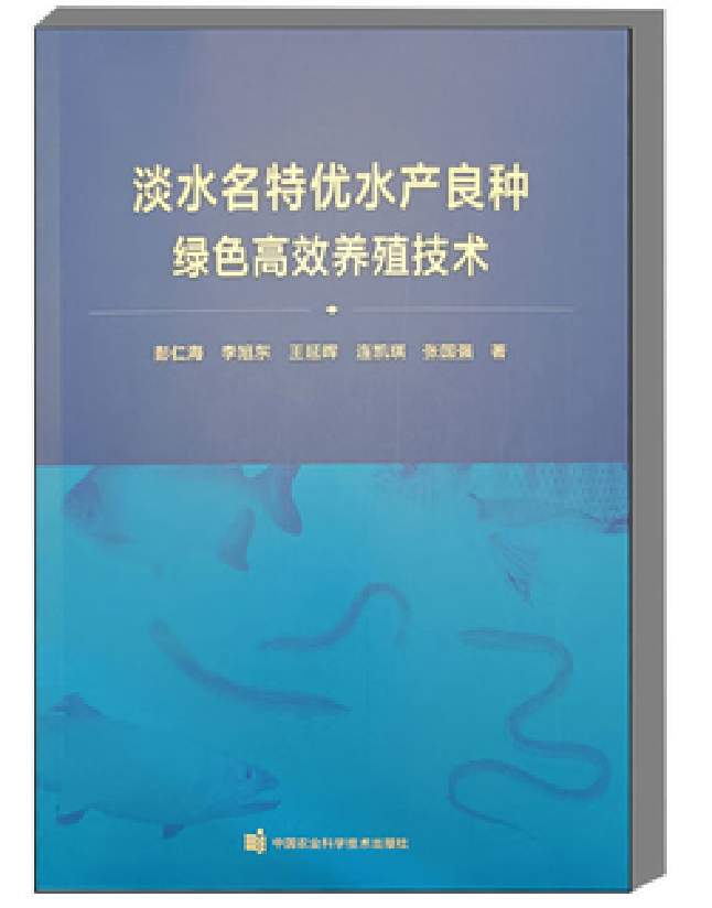淡水名特优水产良种绿色高效养殖技术