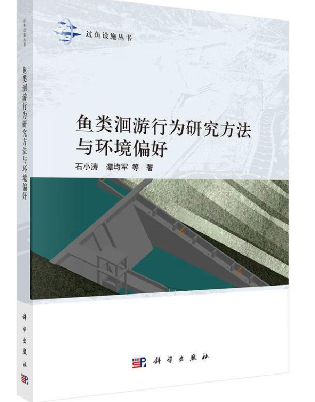 鱼类洄游行为研究方法与环境偏好