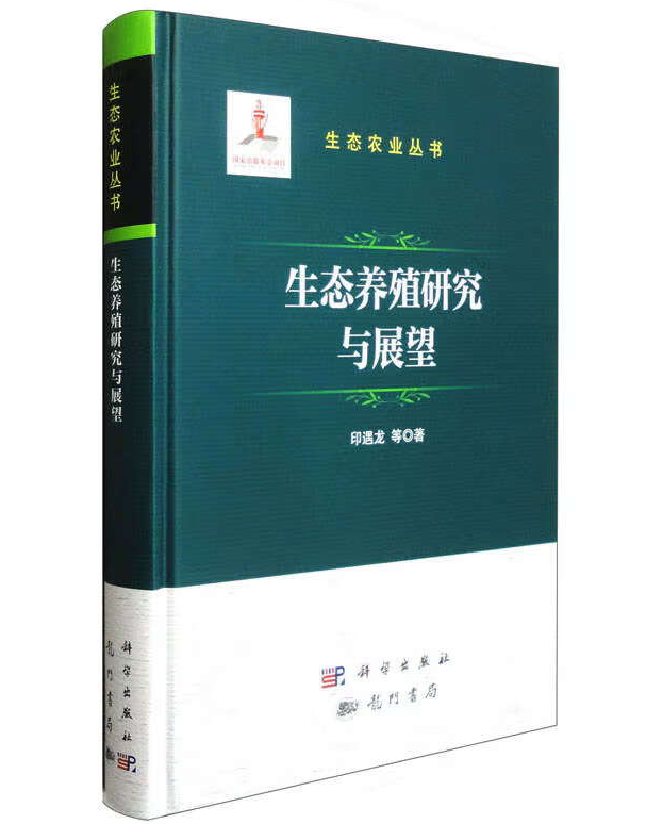 生态养殖研究与展望