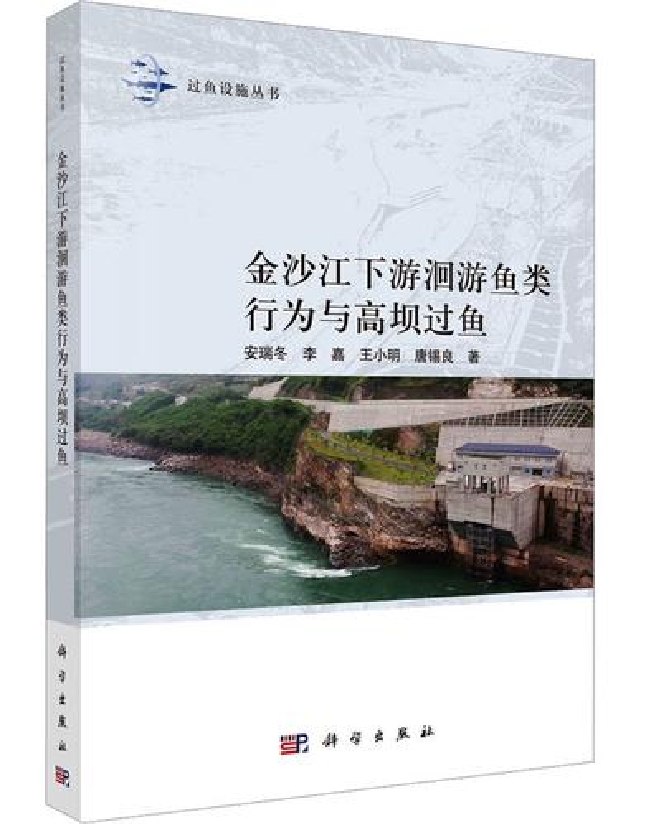 金沙江下游洄游鱼类行为与高坝过鱼