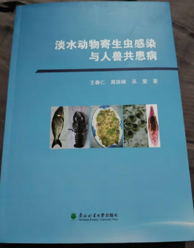 淡水动物寄生虫感染与人兽共患病