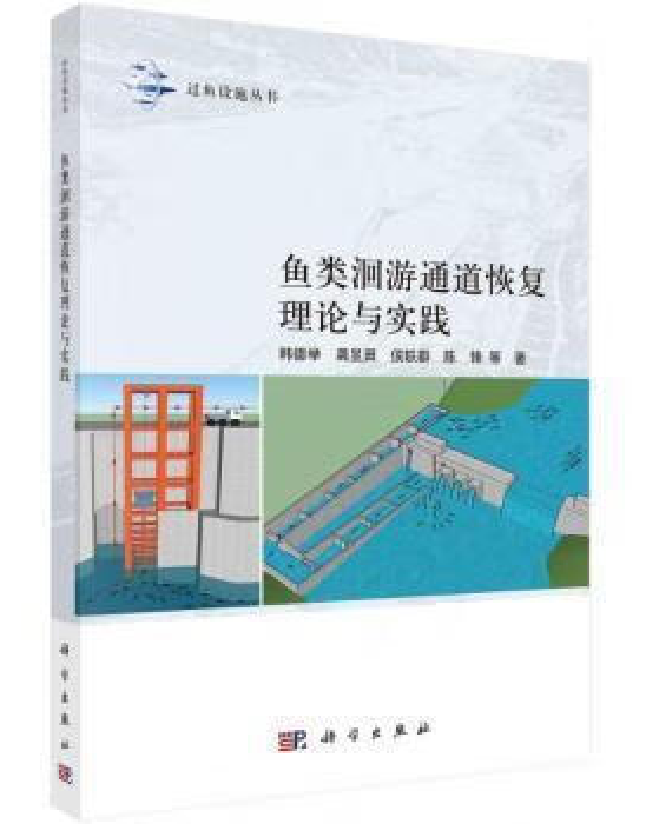 鱼类洄游通道恢复理论与实践