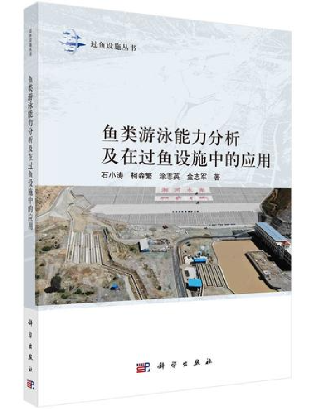 鱼类游泳能力分析及在过鱼设施中的应用