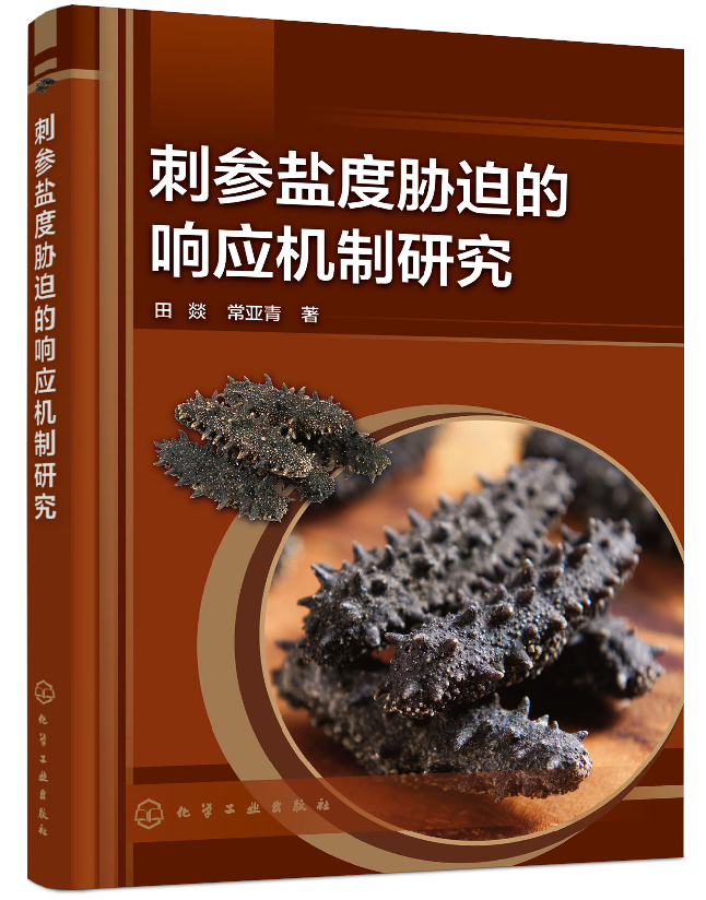 刺参盐度胁迫的响应机制研究