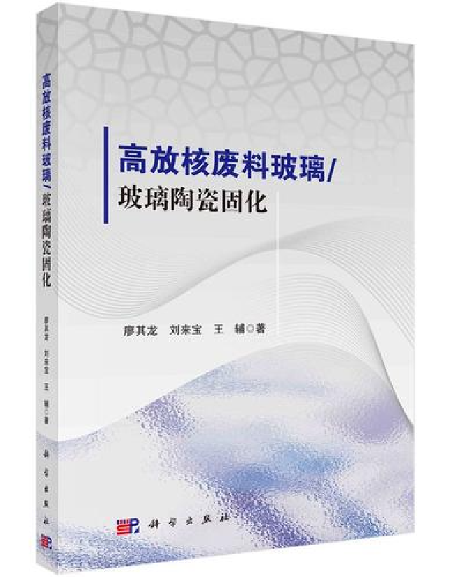 高放核废料玻璃/玻璃陶瓷固化
