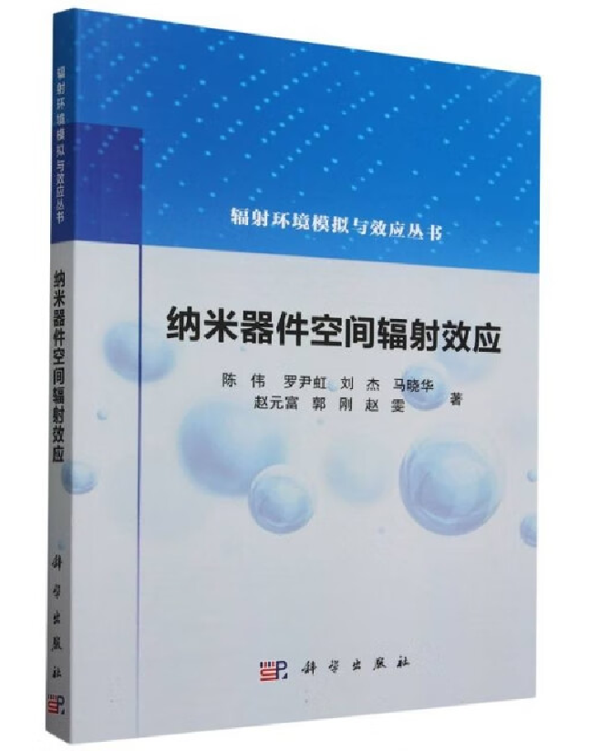 纳米器件空间辐射效应