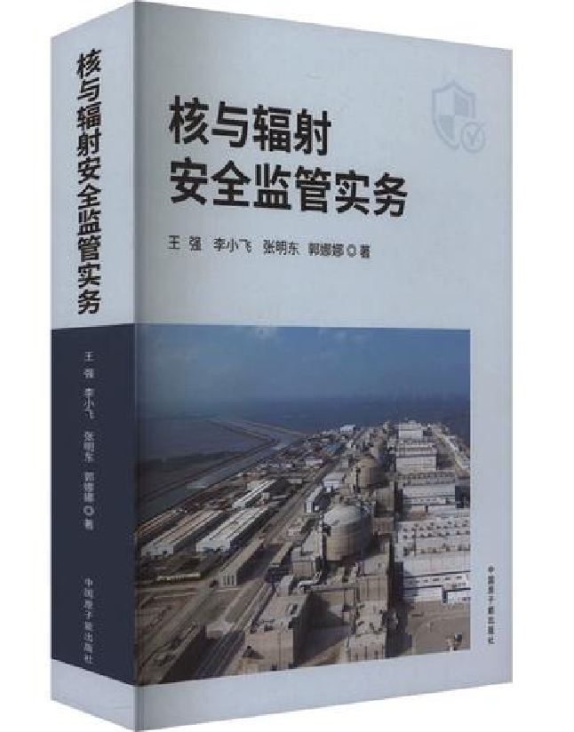 核与辐射安全监管实务