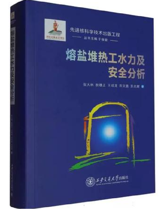 熔盐堆热工水力及安全分析