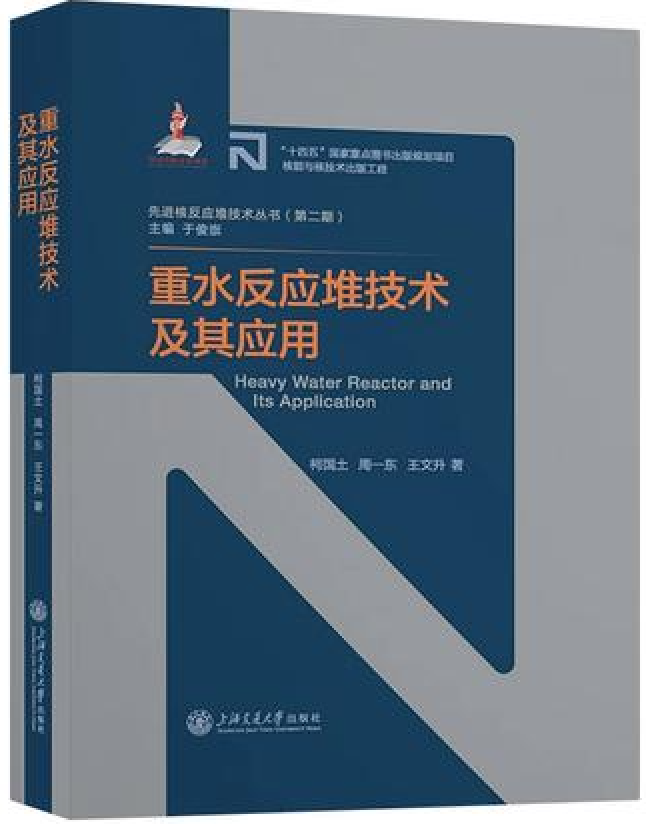 重水反应堆技术及其应用
