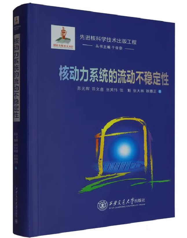 核动力系统的流动不稳定性