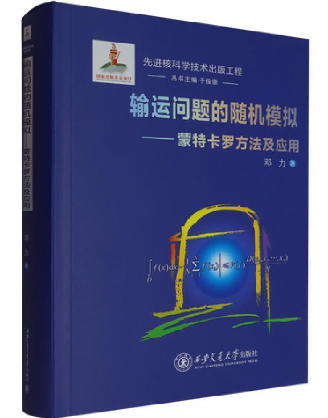 输运问题的随机模拟——蒙特卡罗方法及应用