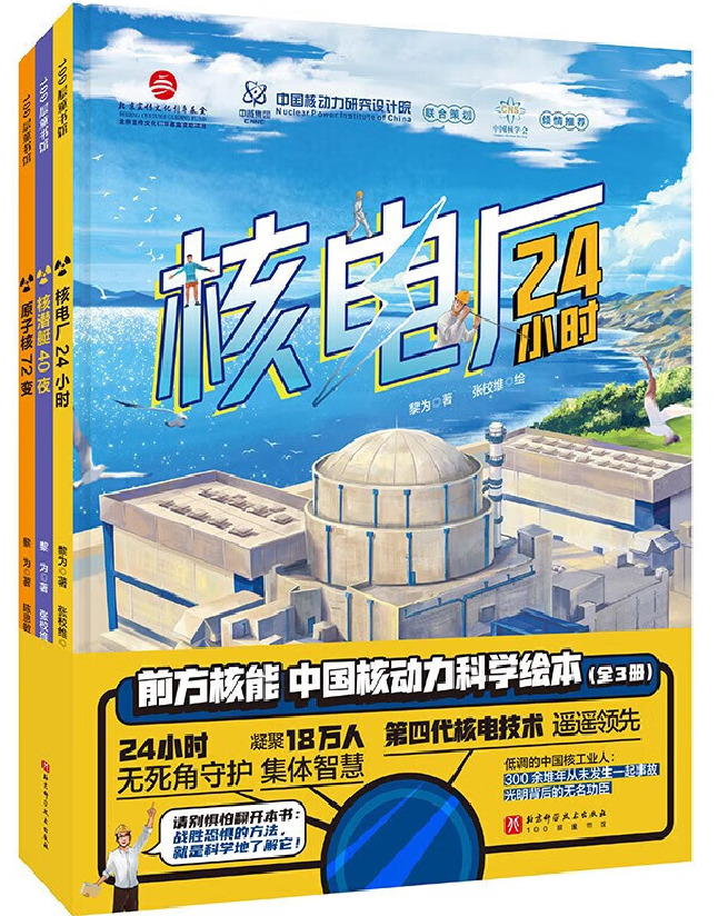 前方核能——中国核动力科学绘本