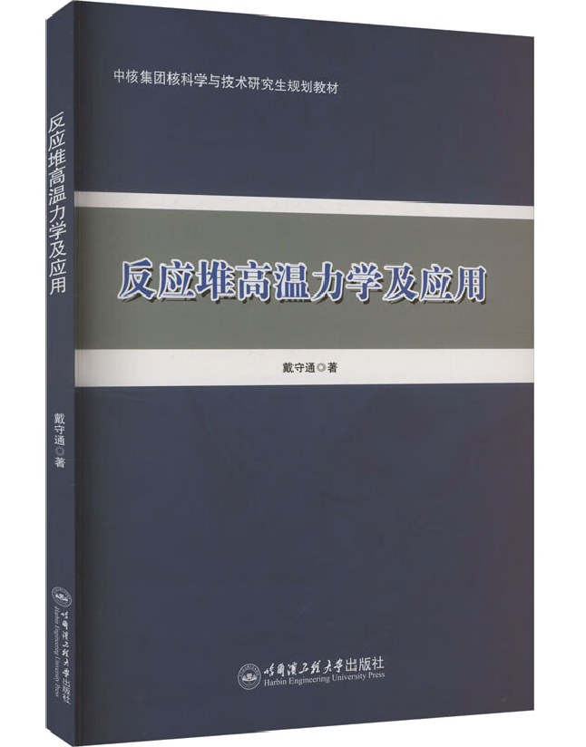 反应堆高温力学及应用
