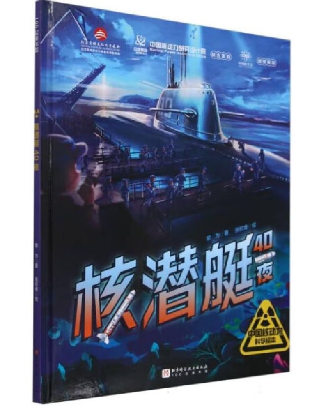 核潜艇40夜
