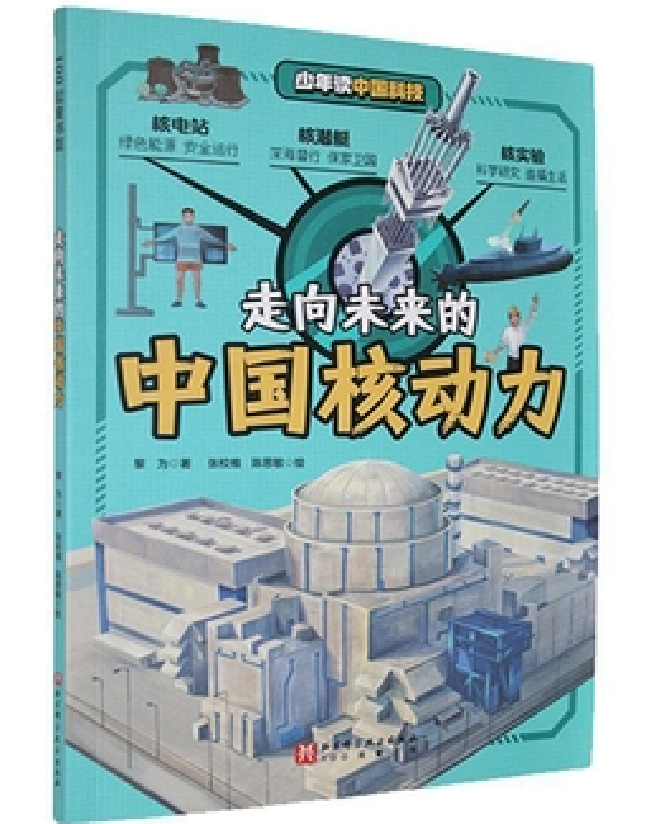 走向未来的中国核动力