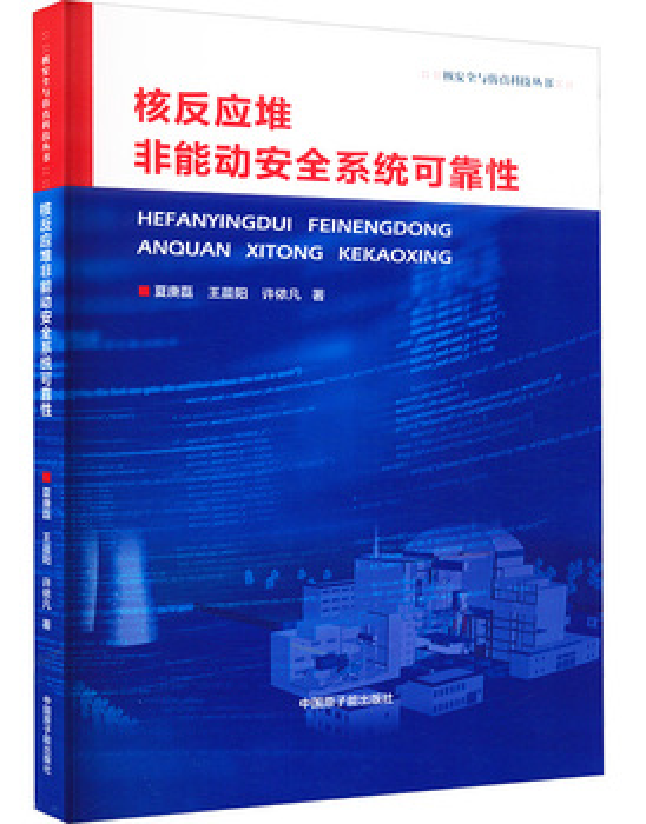 核反应堆非能动安全系统可靠性