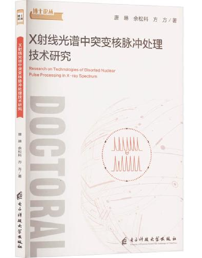 X射线光谱中突变核脉冲处理技术研究