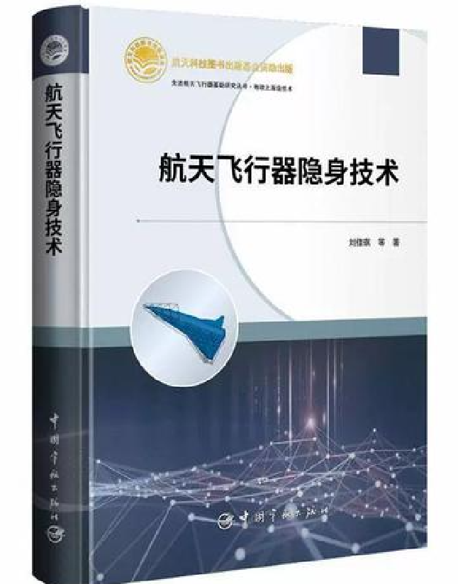 航天飞行器隐身技术