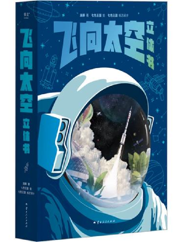 飞向太空立体书