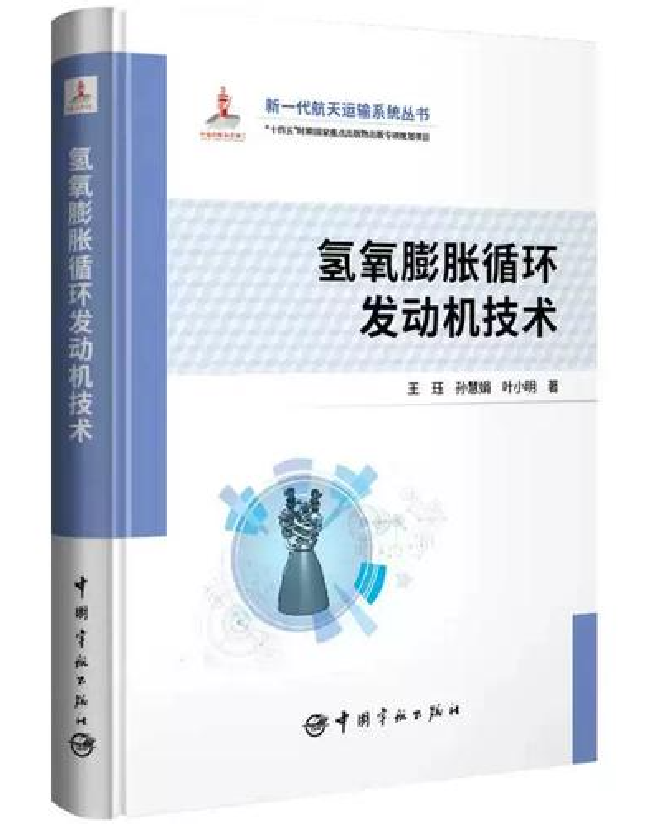 氢氧膨胀循环发动机技术