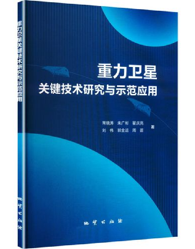 重力卫星关键技术研究与示范应用