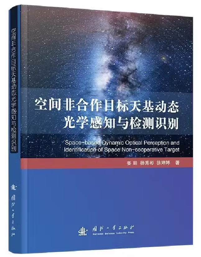 空间非合作目标天基动态光学感知与检测识别