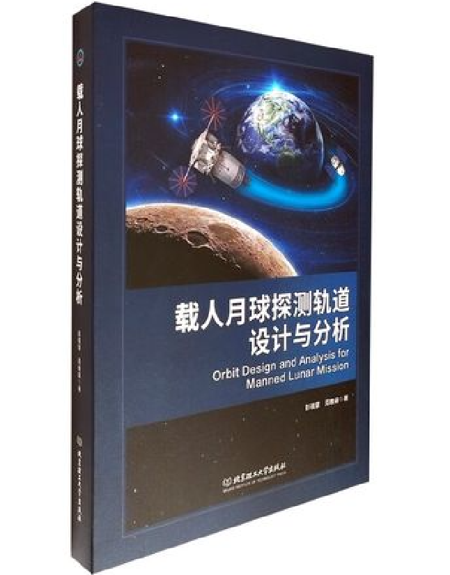载人月球探测轨道设计与分析