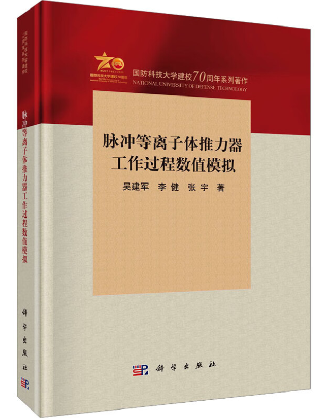 脉冲等离子体推力器工作过程数值模拟