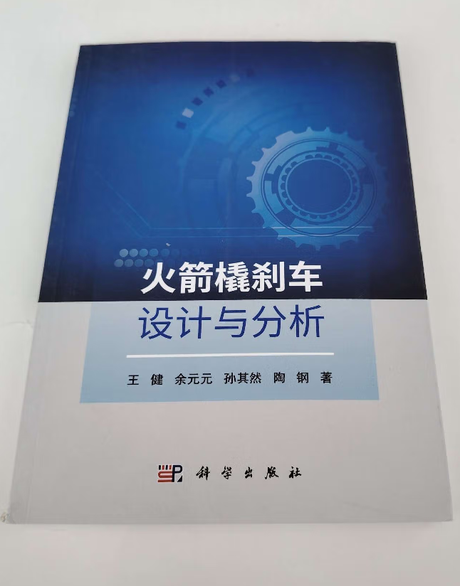 火箭橇刹车设计与分析