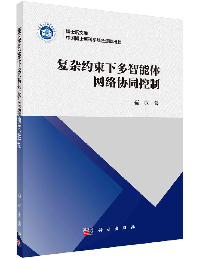 复杂约束下多智能体网络协同控制