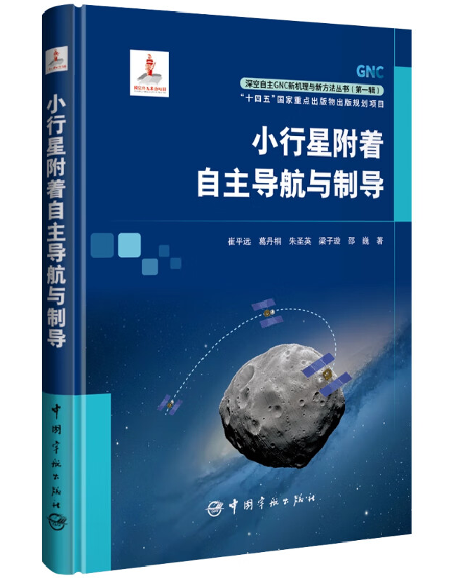 导 作者： 崔平远, 葛丹桐, 朱圣英, 梁子璇, 邵巍, 著