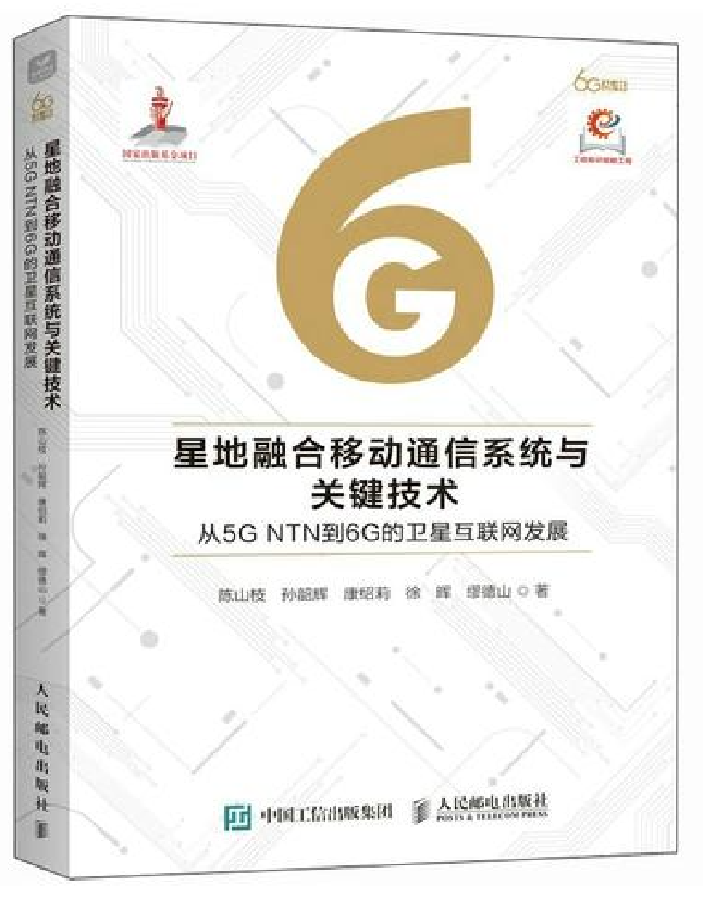 星地融合移动通信系统与关键技术