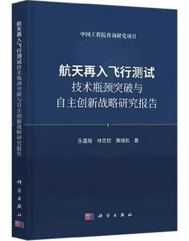 航天再入飞行测试技术瓶颈突破与自主创新战略研究报告