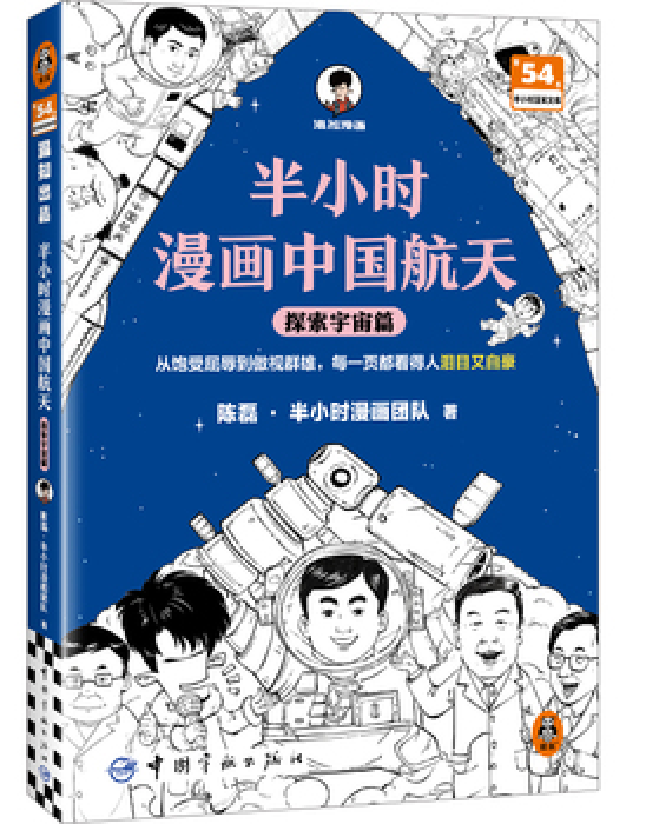 半小时漫画中国航天