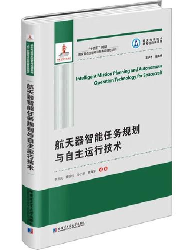 航天器智能任务规划与自主运行技术