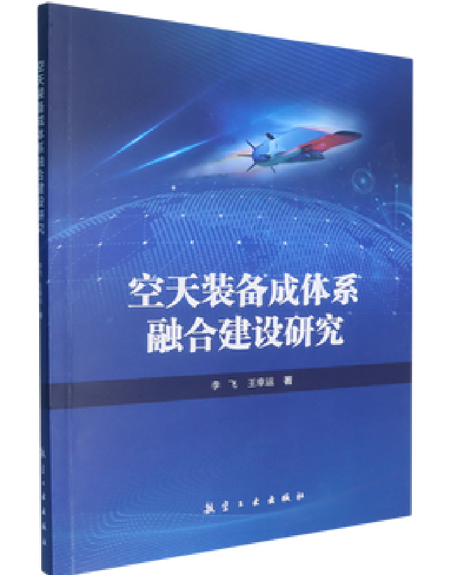空天装备成体系融合建设研究