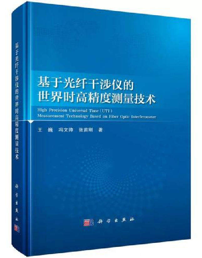基于光纤干涉仪的世界时高精度测量技术
