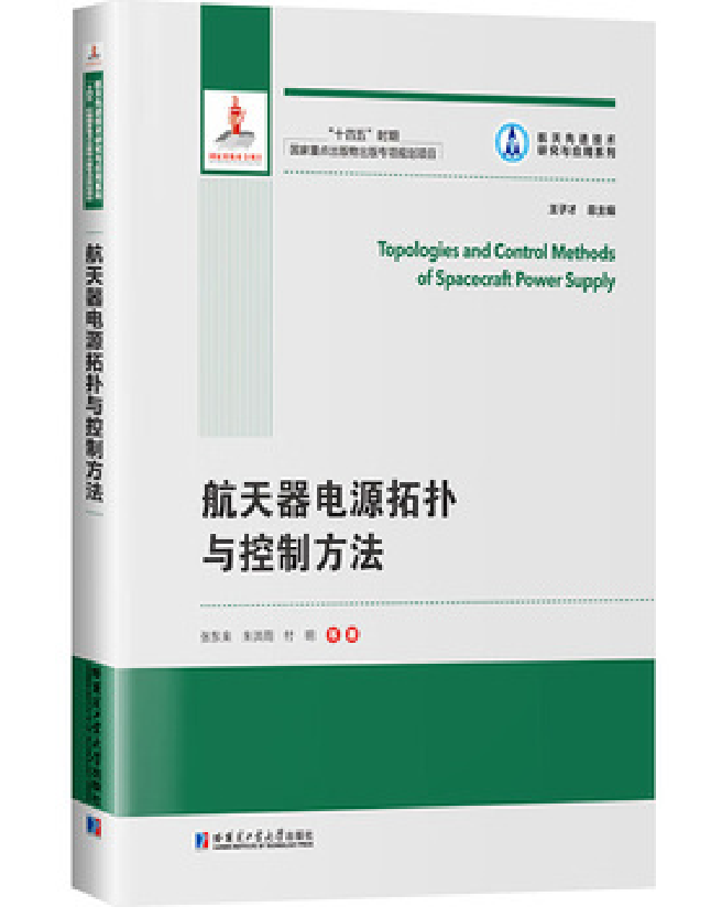 航天器电源拓扑与控制方法