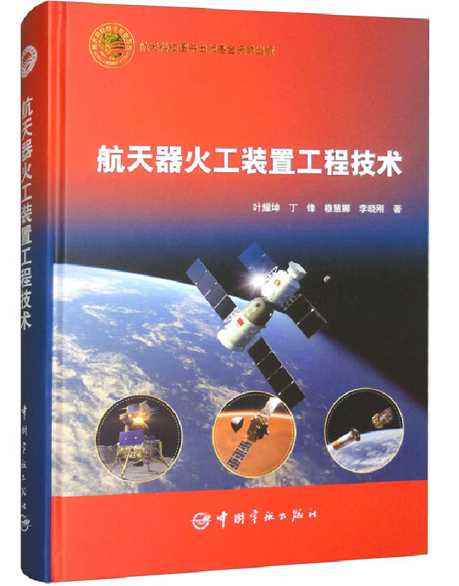 航天器火工装置工程技术