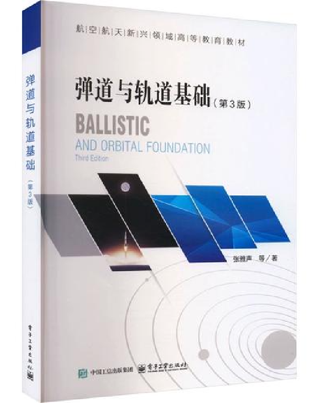 弹道与轨道基础