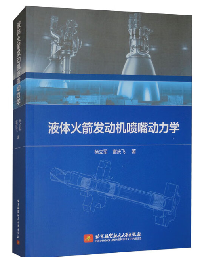 液体火箭发动机喷嘴动力学