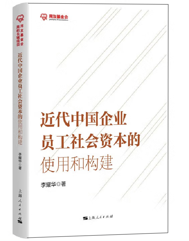 近代中国企业员工社会资本的使用和构建